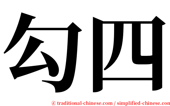 勾四 serif font