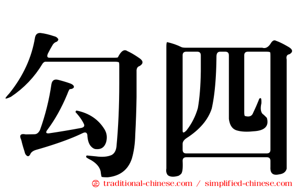 勾四