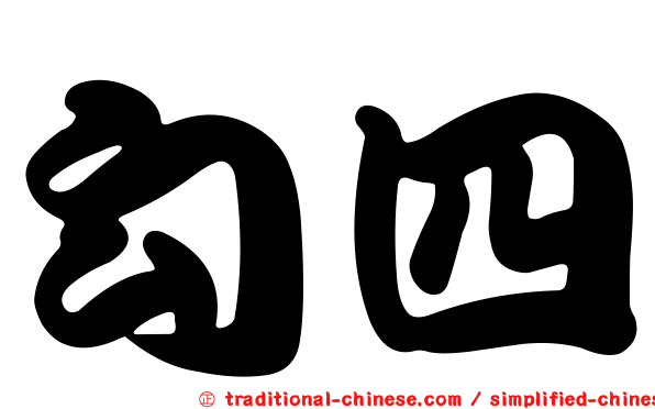勾四