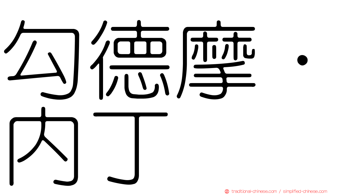 勾德摩．內丁