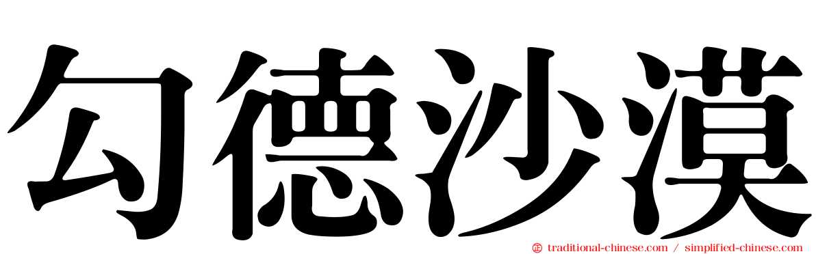 勾德沙漠