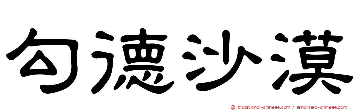 勾德沙漠
