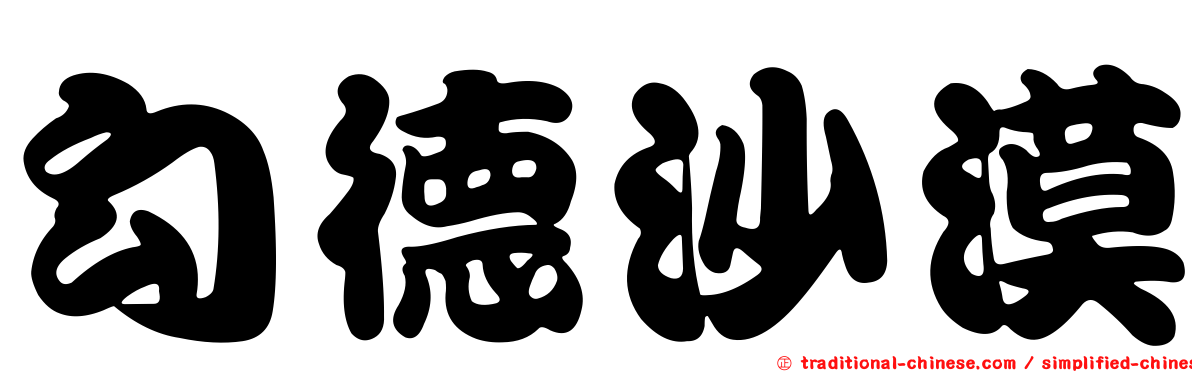 勾德沙漠