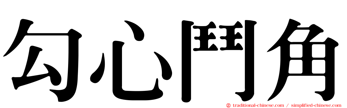 勾心鬥角