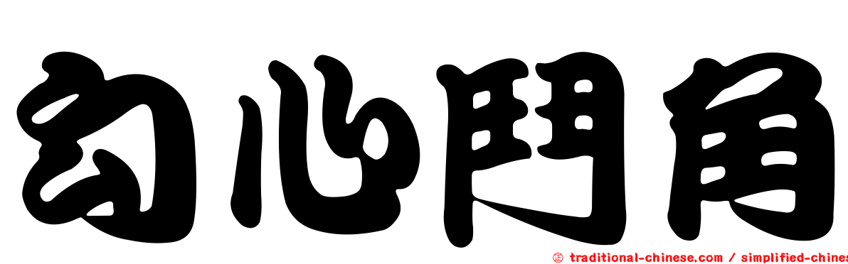 勾心鬥角