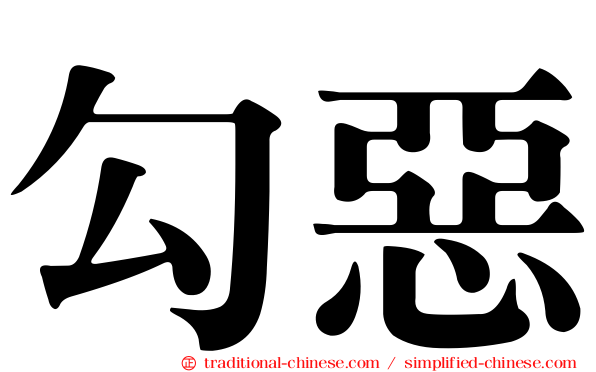 勾惡