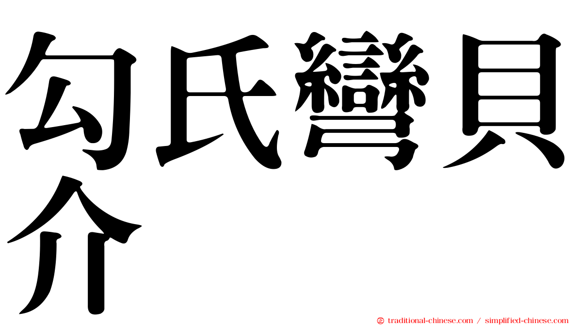 勾氏彎貝介