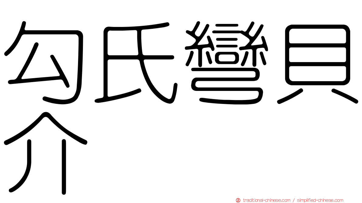 勾氏彎貝介