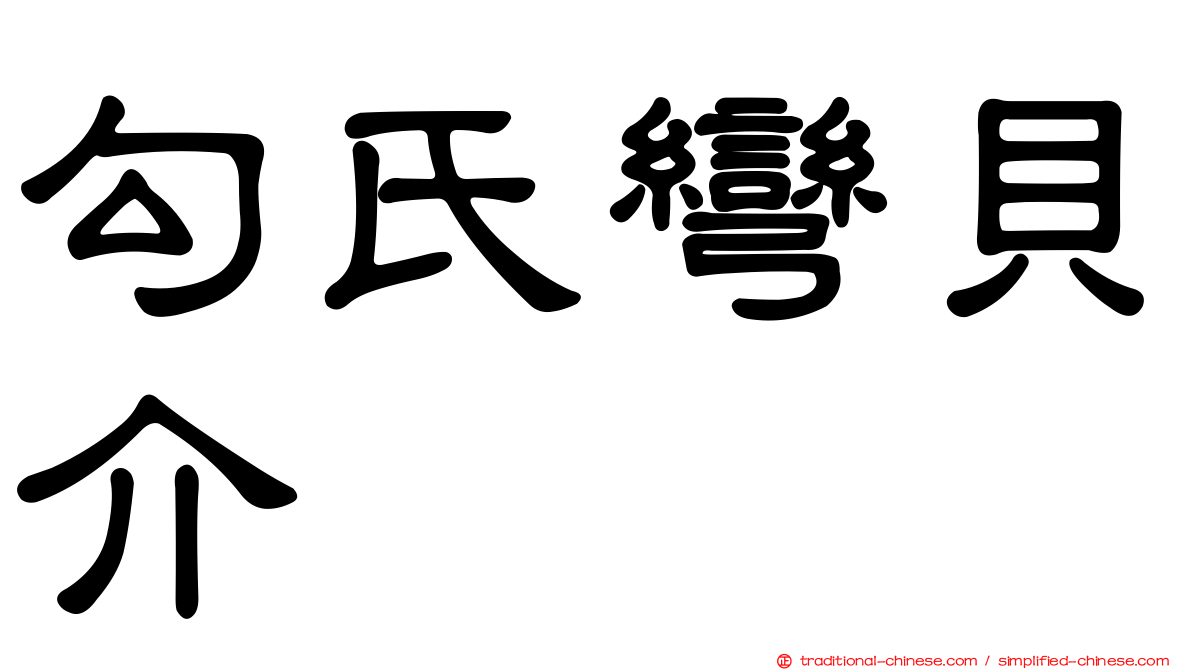 勾氏彎貝介