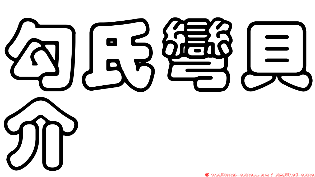 勾氏彎貝介