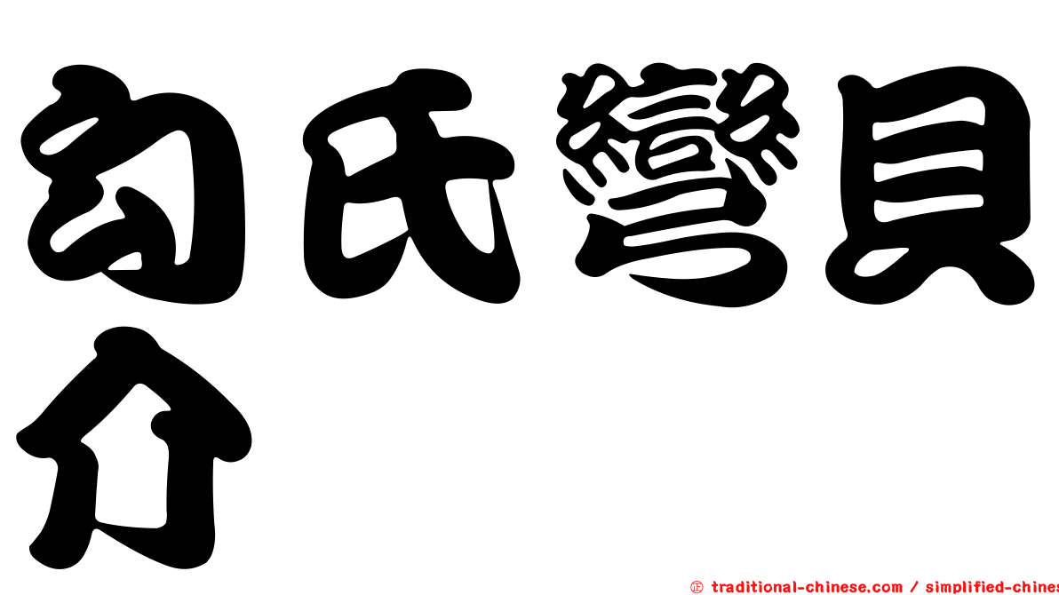 勾氏彎貝介