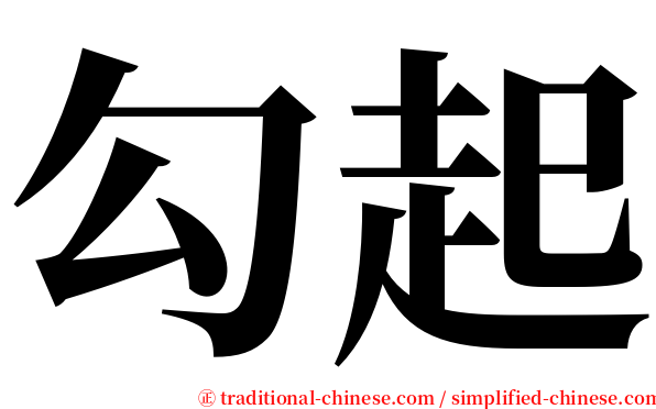 勾起 serif font