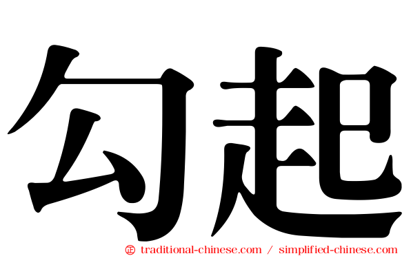 勾起
