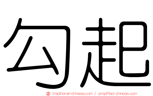勾起