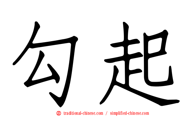 勾起