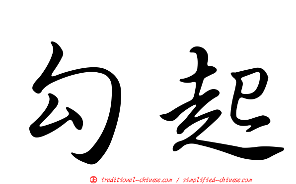 勾起