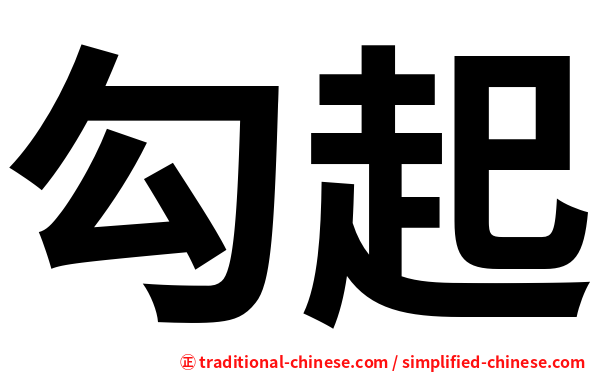 勾起