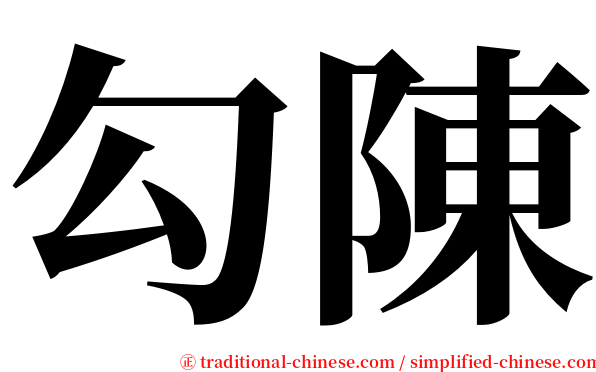 勾陳 serif font
