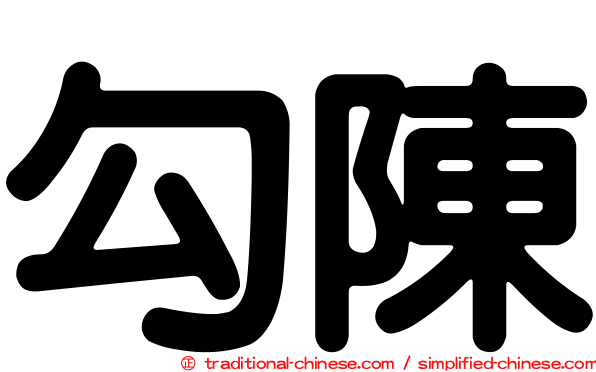 勾陳