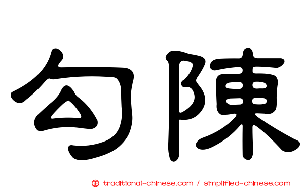勾陳