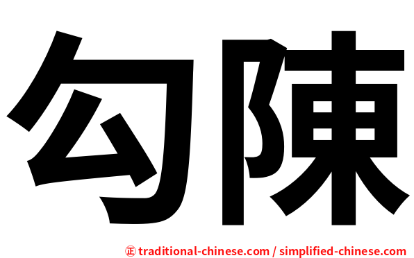 勾陳
