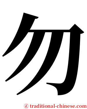 勿 serif font