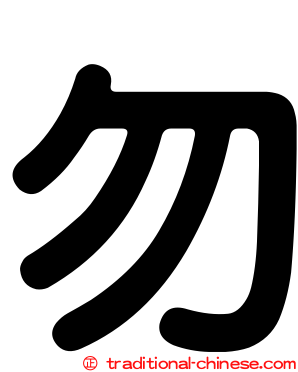 勿