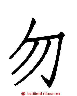 勿