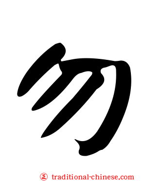 勿