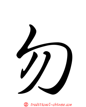 勿
