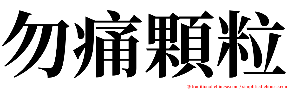 勿痛顆粒 serif font