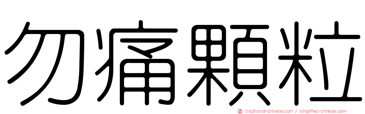 勿痛顆粒