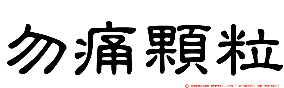 勿痛顆粒