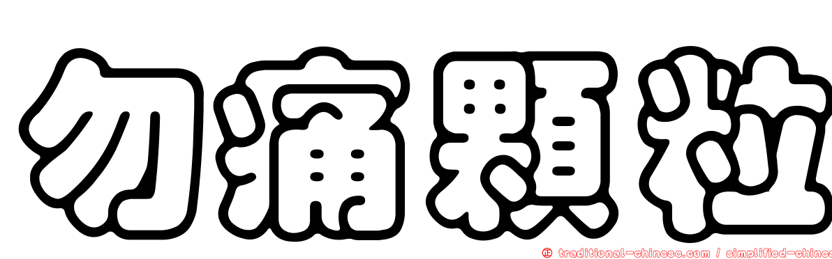 勿痛顆粒