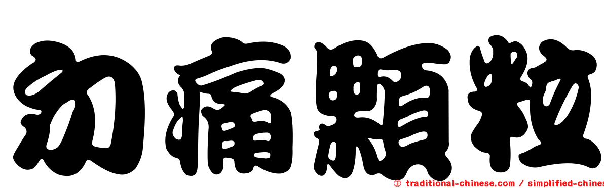 勿痛顆粒