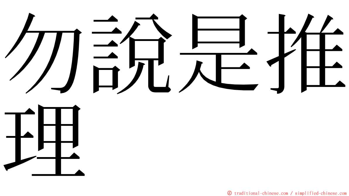 勿說是推理 ming font