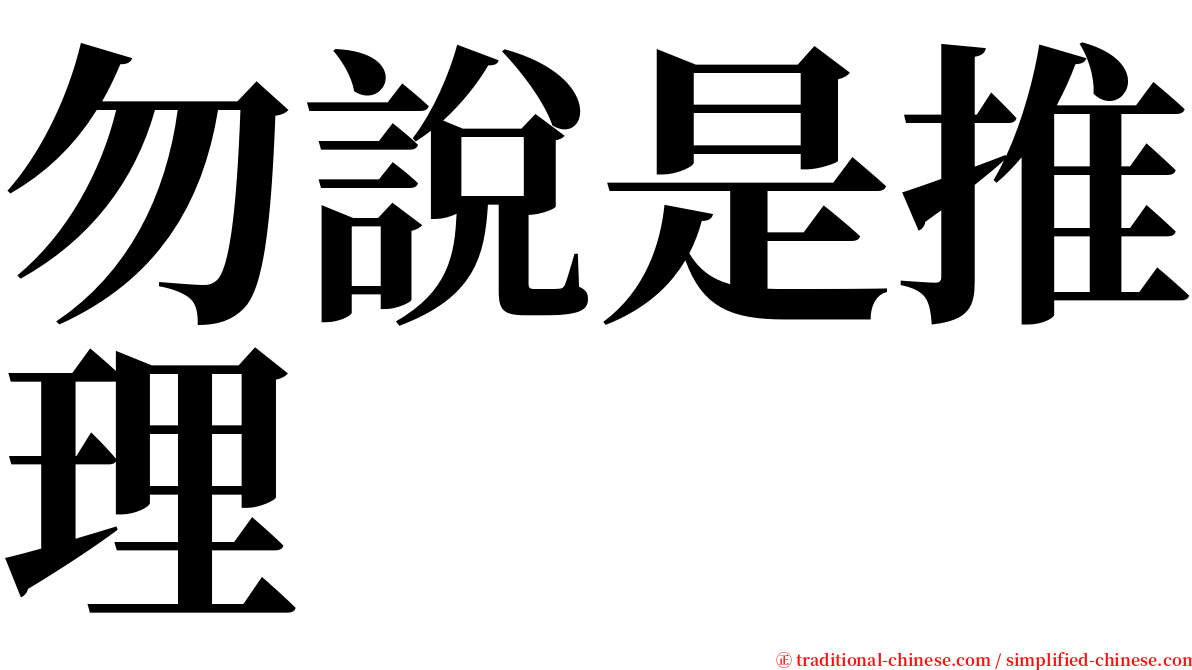 勿說是推理 serif font