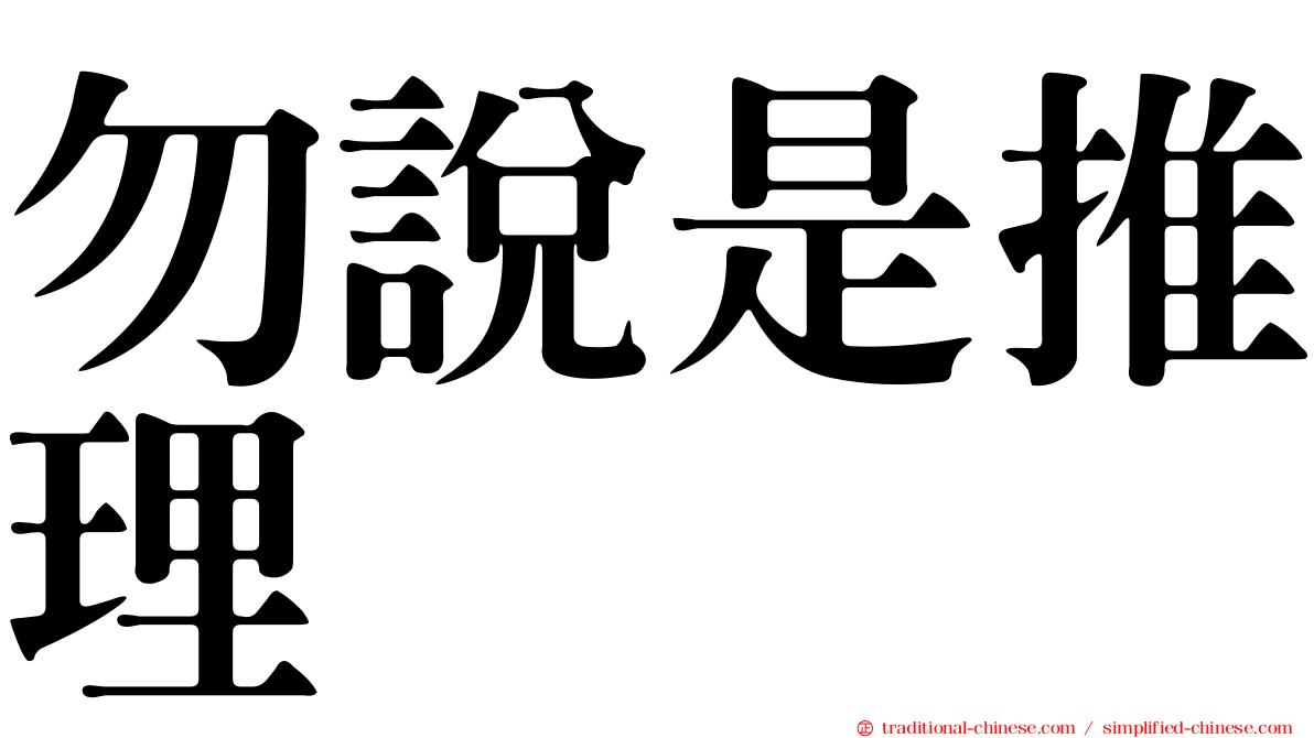 勿說是推理