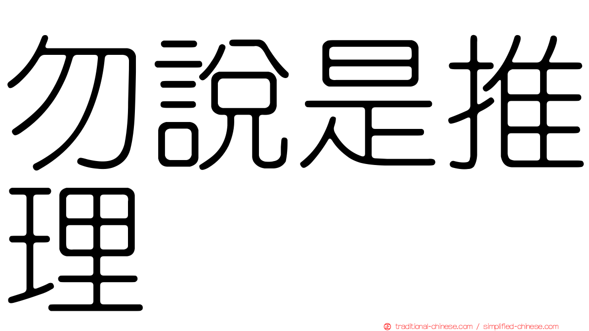 勿說是推理