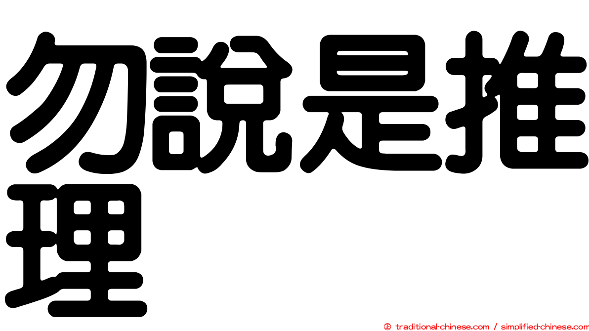 勿說是推理