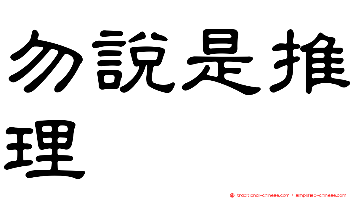 勿說是推理