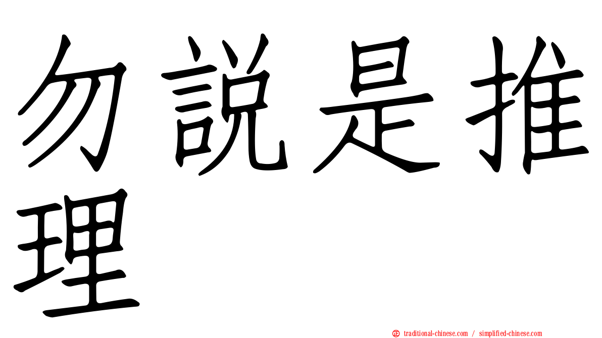 勿說是推理