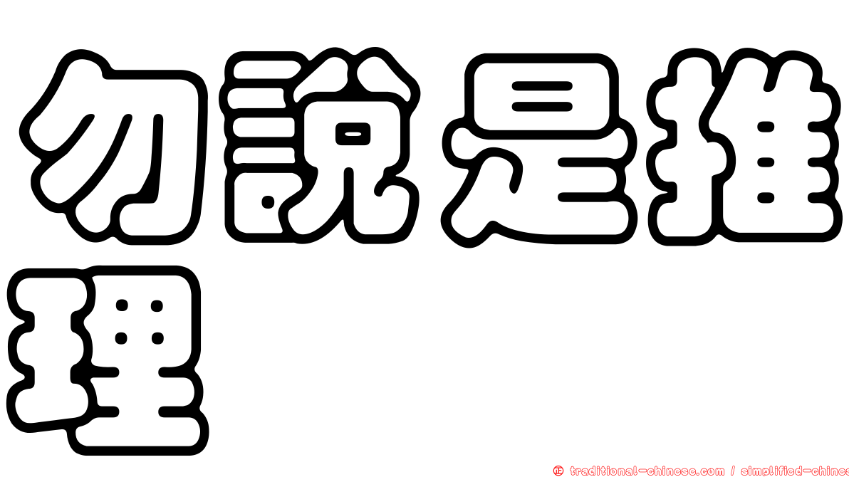 勿說是推理