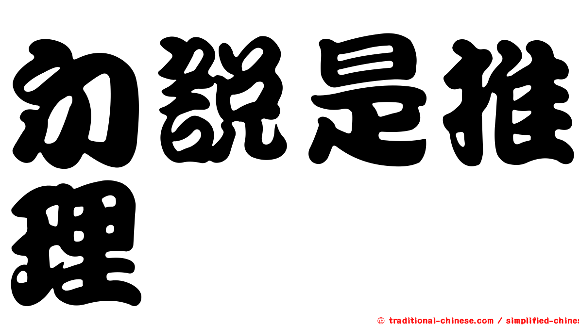 勿說是推理