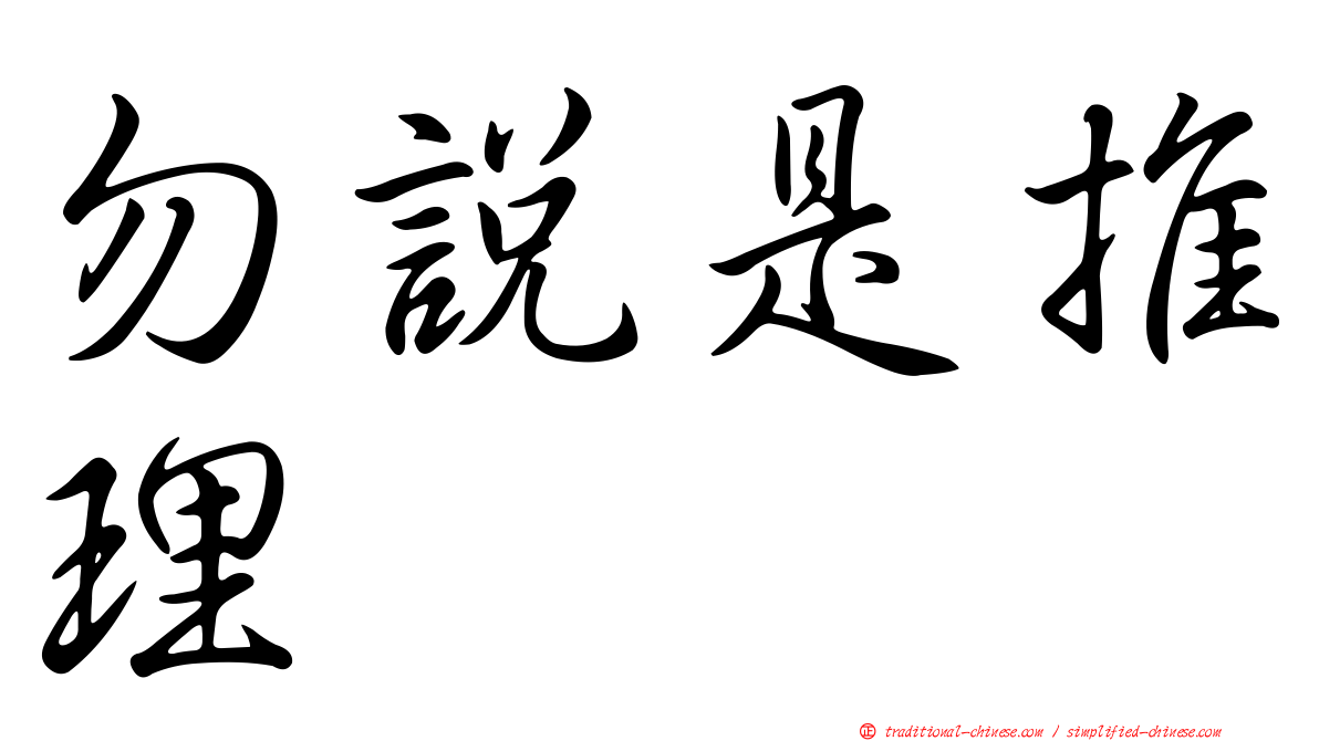 勿說是推理