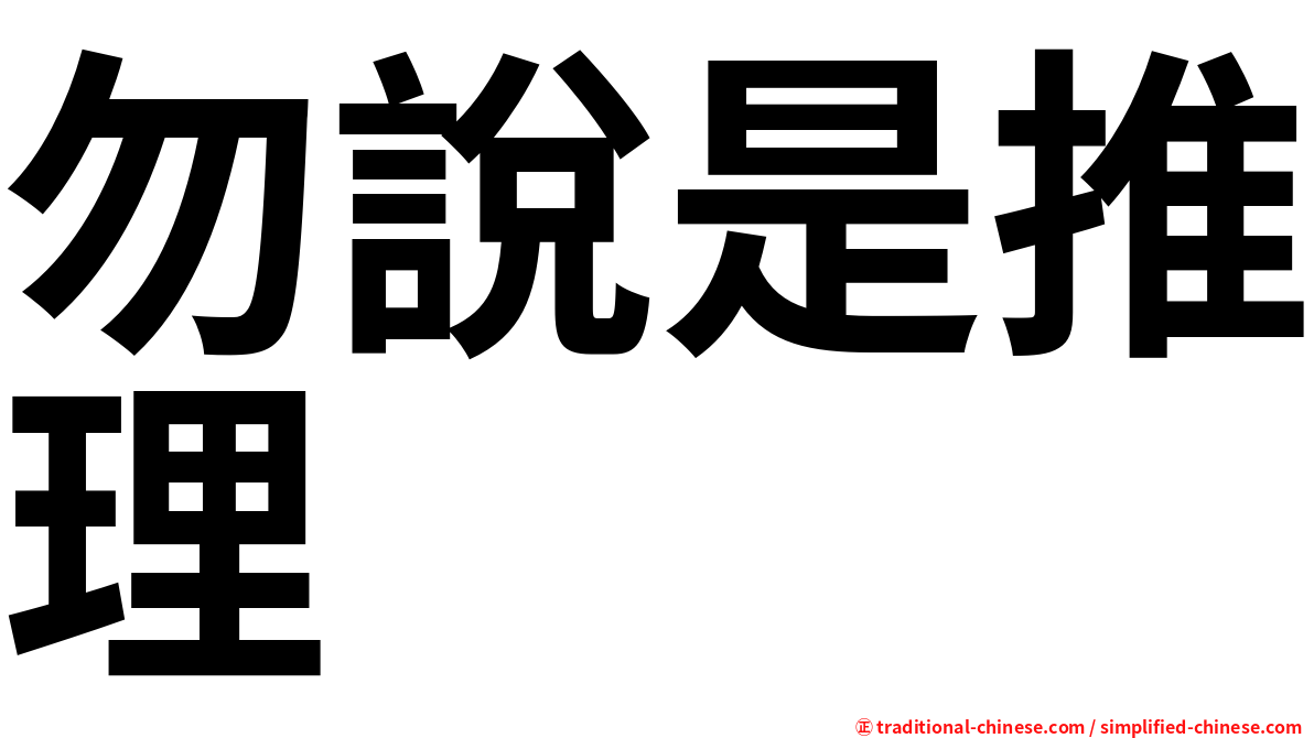 勿說是推理