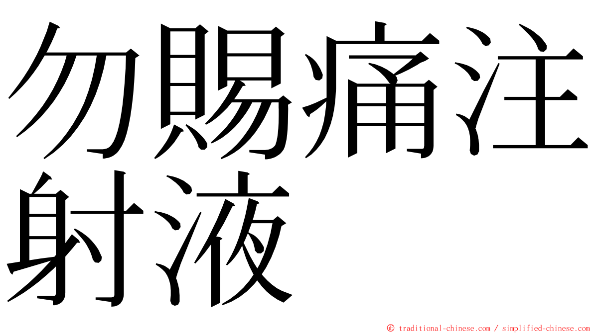勿賜痛注射液 ming font