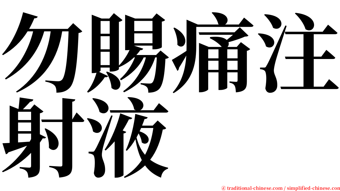 勿賜痛注射液 serif font
