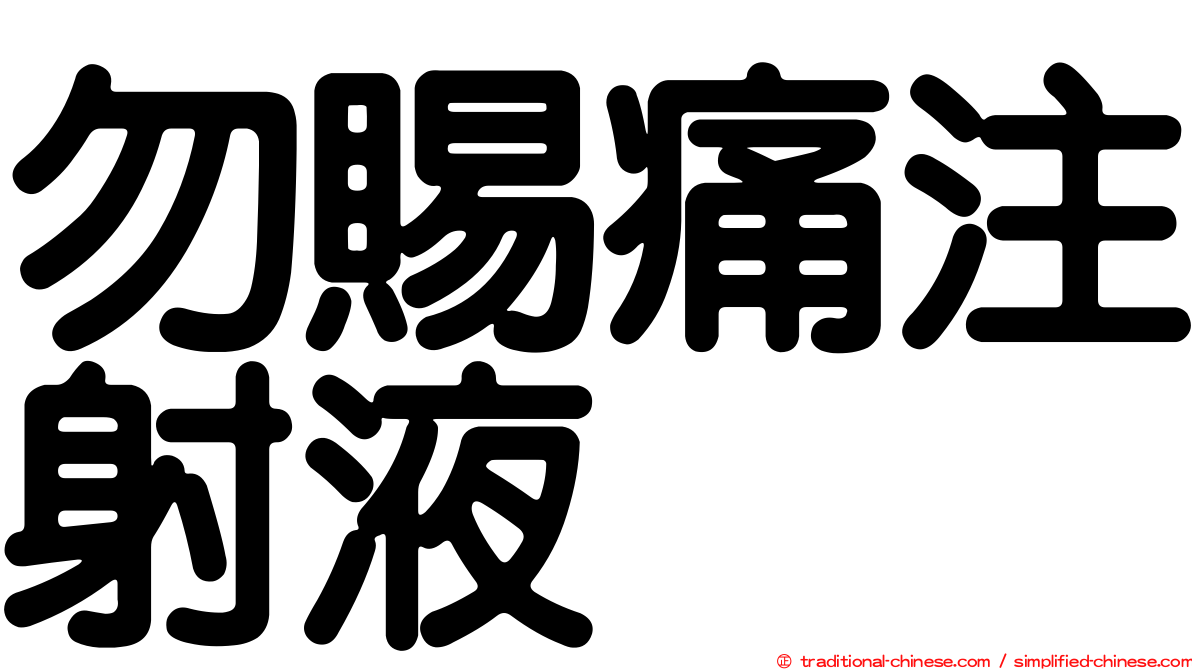 勿賜痛注射液