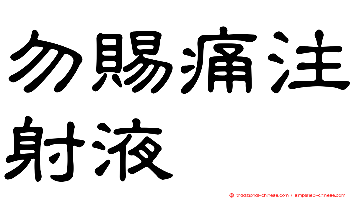 勿賜痛注射液